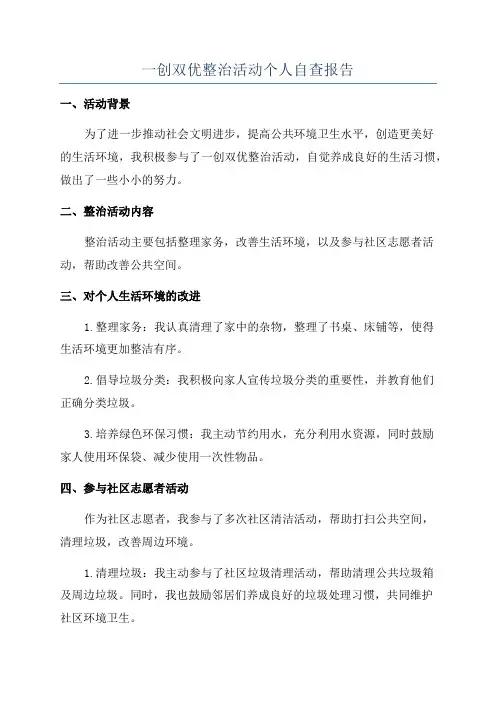 一创双优整治活动个人自查报告