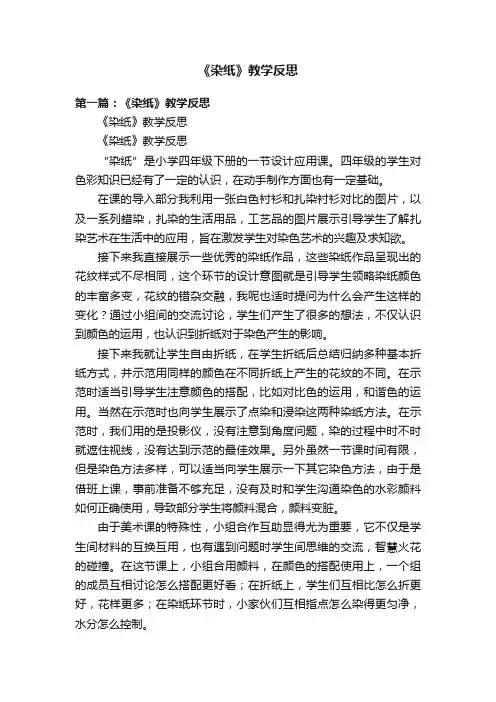《染纸》教学反思