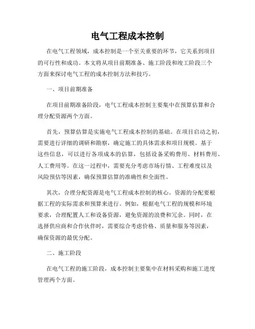 电气工程成本控制