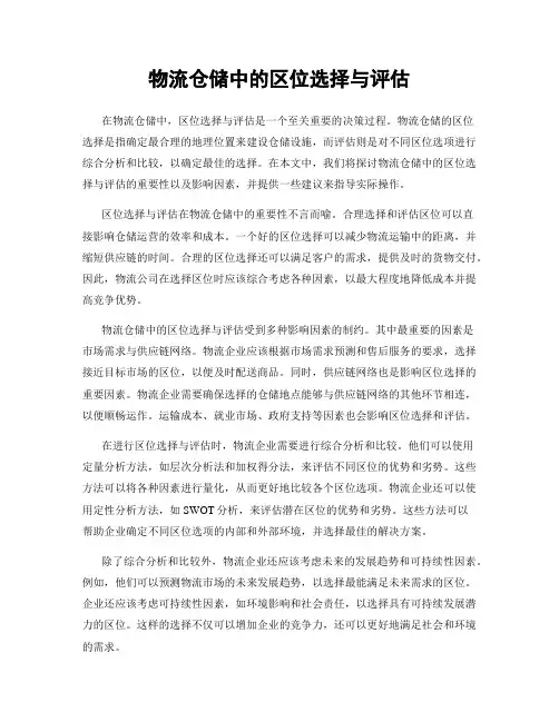 物流仓储中的区位选择与评估