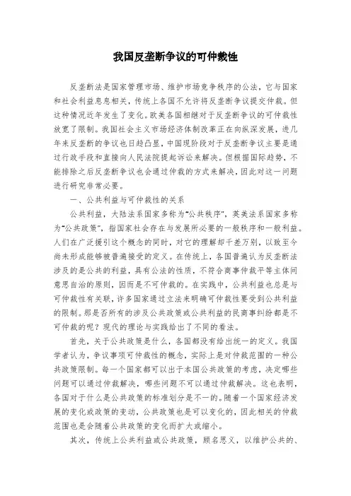 我国反垄断争议的可仲裁性