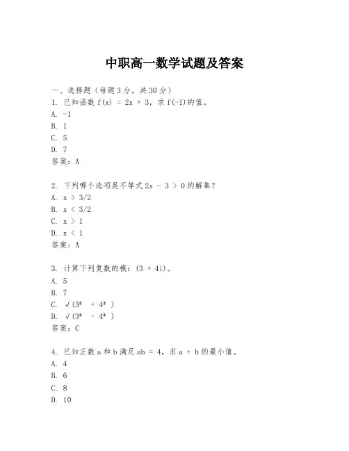 中职高一数学试题及答案
