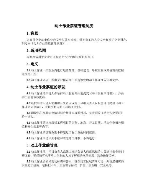动土作业票证管理制度[3]