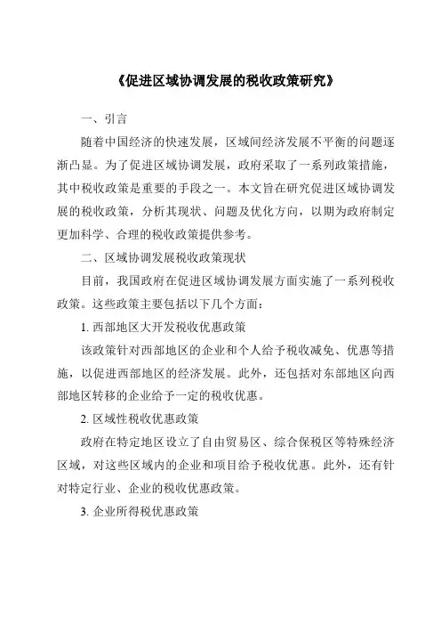 《促进区域协调发展的税收政策研究》