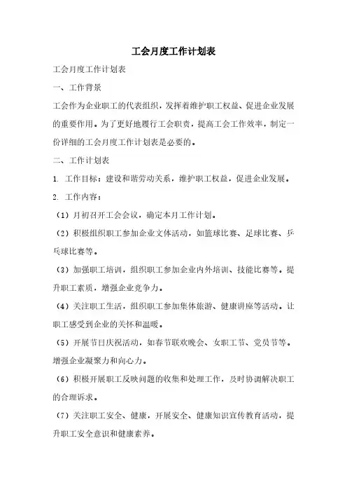 工会月度工作计划表