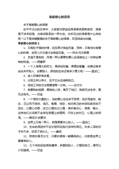 奉献爱心的语录