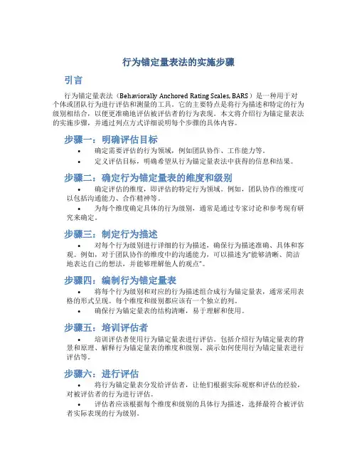 行为锚定量表法的实施步骤