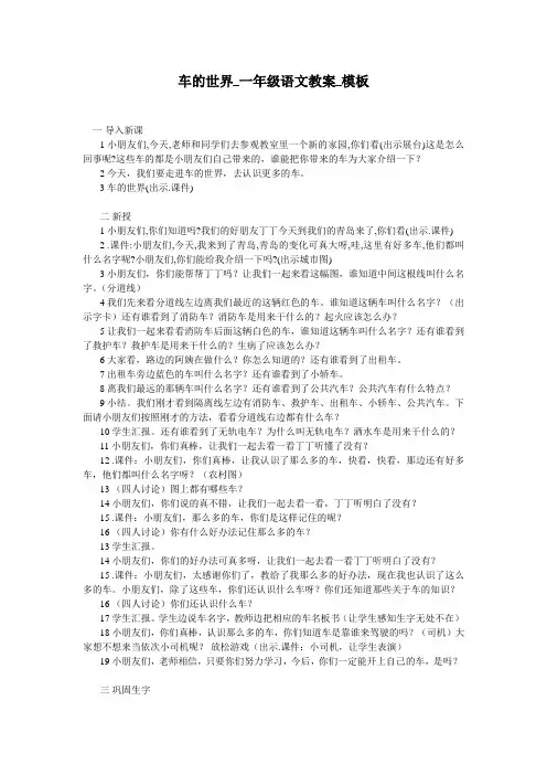 车的世界_一年级语文教案_模板