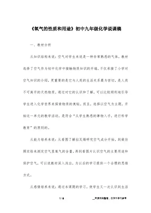 《氧气的性质和用途》初中九年级化学说课稿