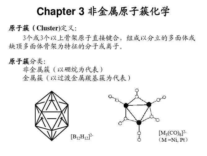 第3章-非金属原子簇化学(复旦大学)