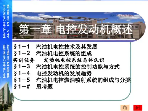 第一章 电控发动机概述3-汽油机电控系统的控制功能及方式