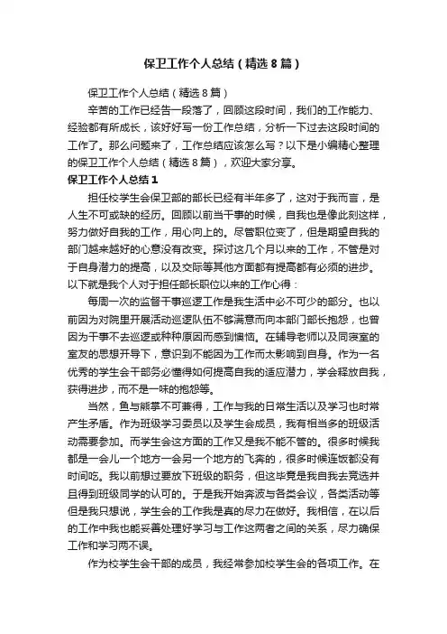 保卫工作个人总结（精选8篇）