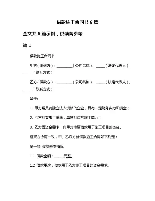 借款施工合同书6篇