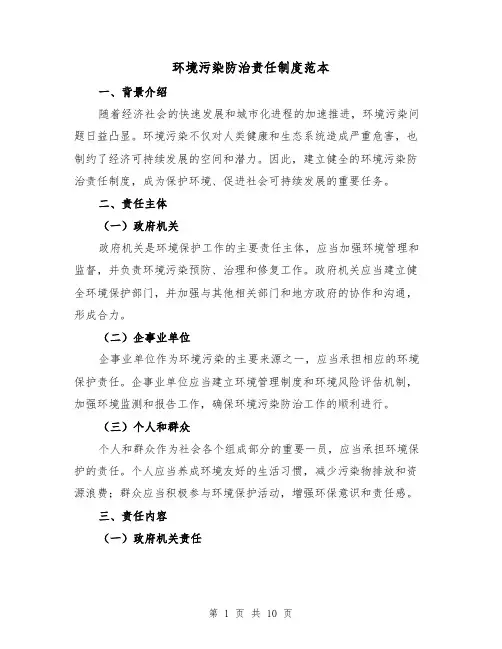 环境污染防治责任制度范本(3篇)