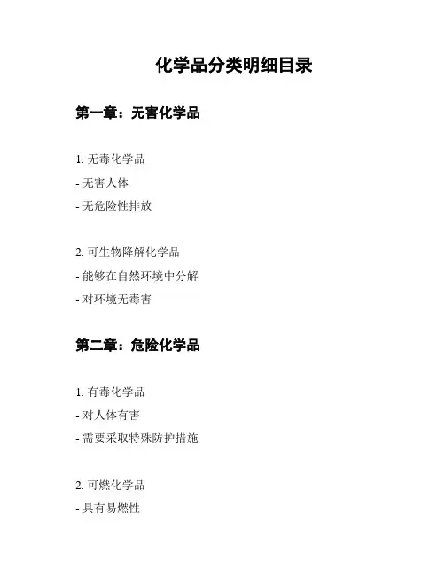 化学品分类明细目录