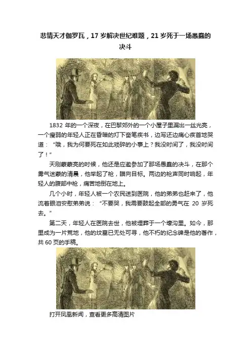 悲情天才伽罗瓦，17岁解决世纪难题，21岁死于一场愚蠢的决斗