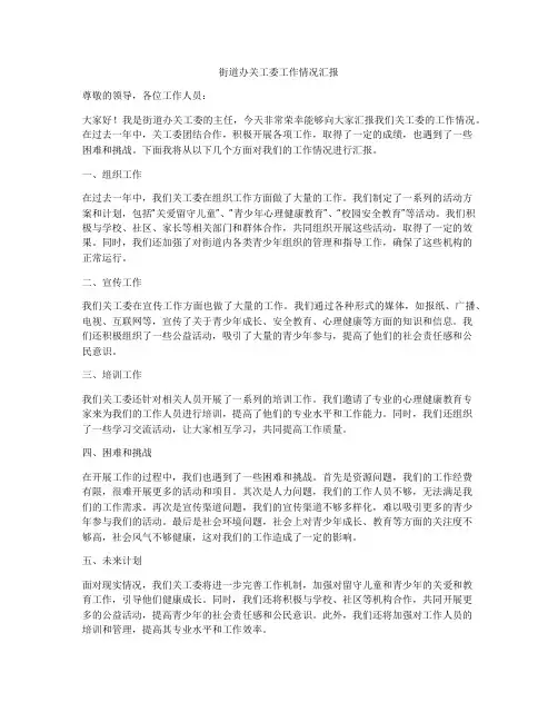 街道办关工委工作情况汇报