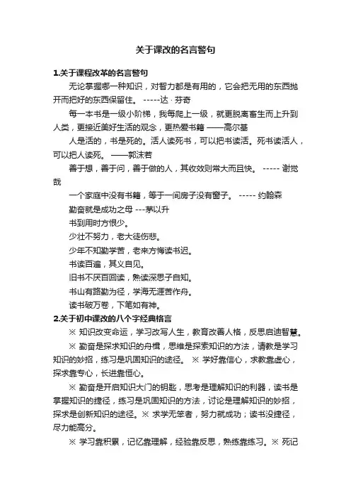 关于课改的名言警句