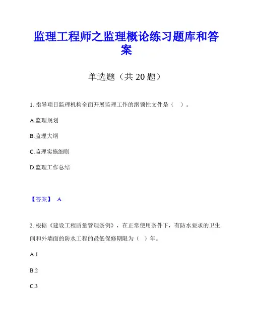 监理工程师之监理概论练习题库和答案