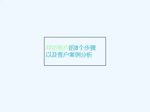 拜访客户的8个步骤以及客户案例分析