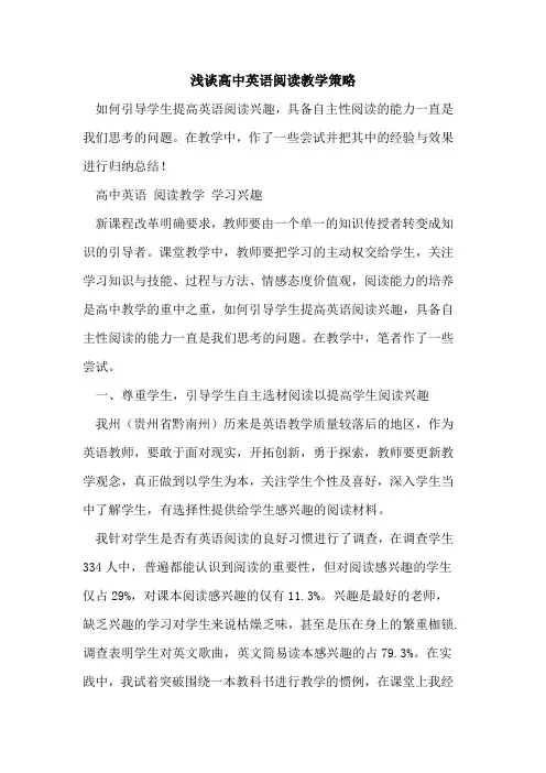 高中英语阅读教学策略