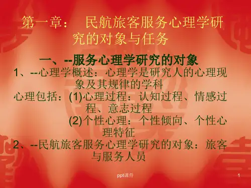 民航服务心理学--民航旅客服务心理学研究的对象与任务  ppt课件