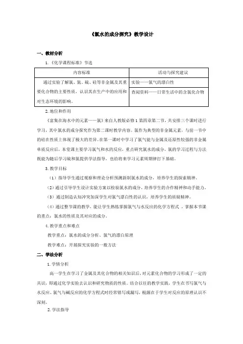 《氯水的成分探究》教学设计