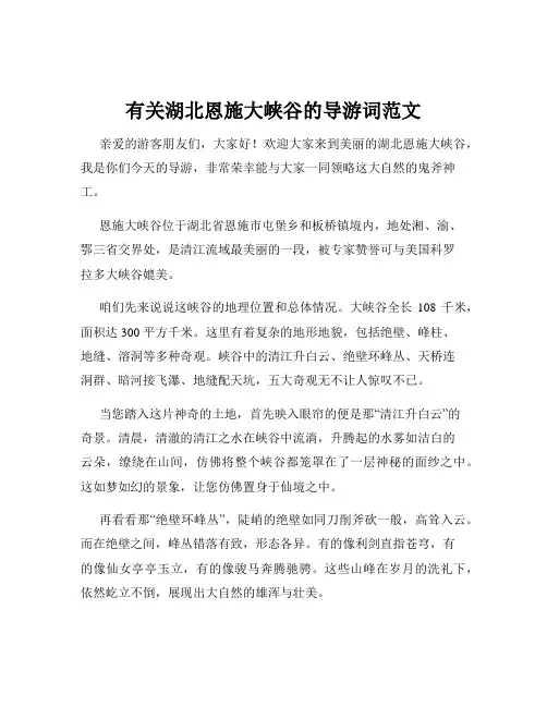 有关湖北恩施大峡谷的导游词范文