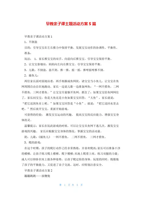 早教亲子课主题活动方案5篇