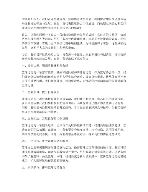 篮球会长动员大会发言稿