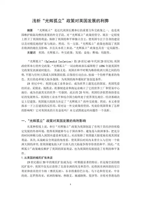 浅析光辉孤立政策对英国发展的利弊
