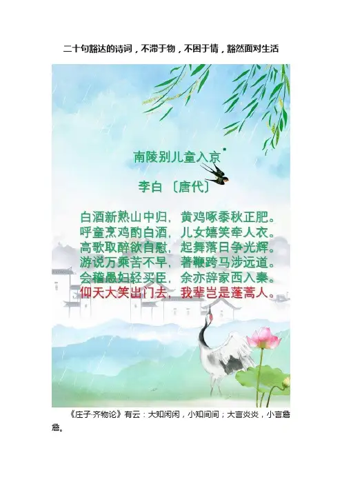 二十句豁达的诗词，不滞于物，不困于情，豁然面对生活