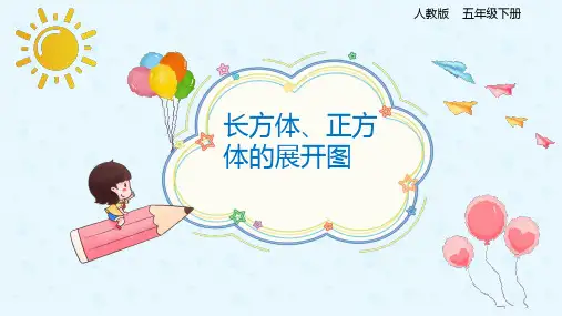 3.2.1长方体、正方体的展开图(课件)-五年级下册数学同步备课系列   人教版