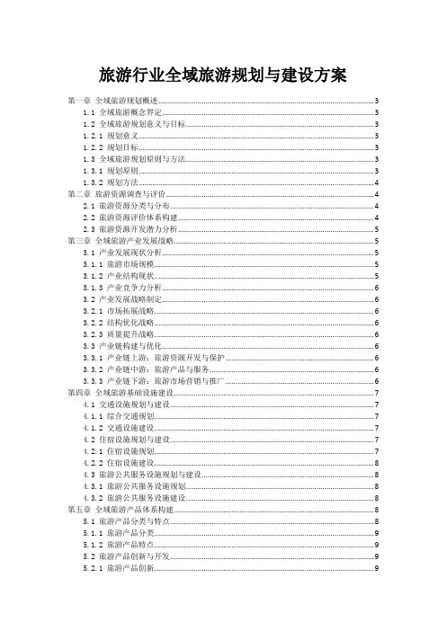 旅游行业全域旅游规划与建设方案