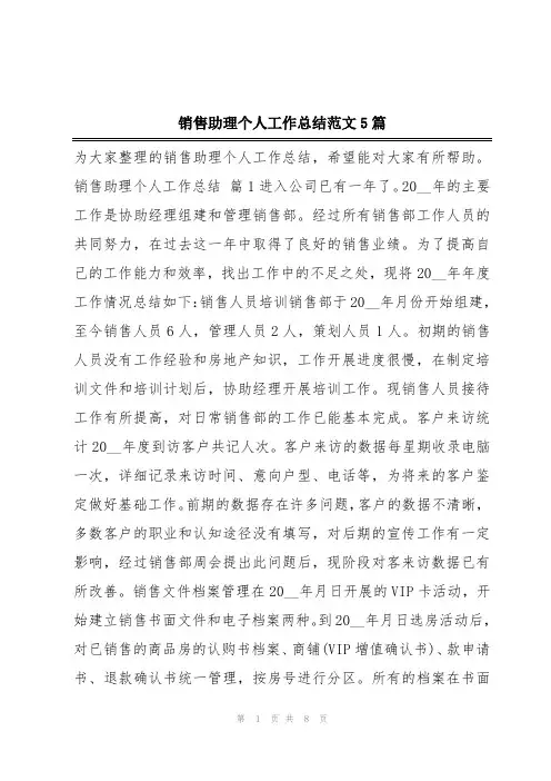 销售助理个人工作总结范文5篇