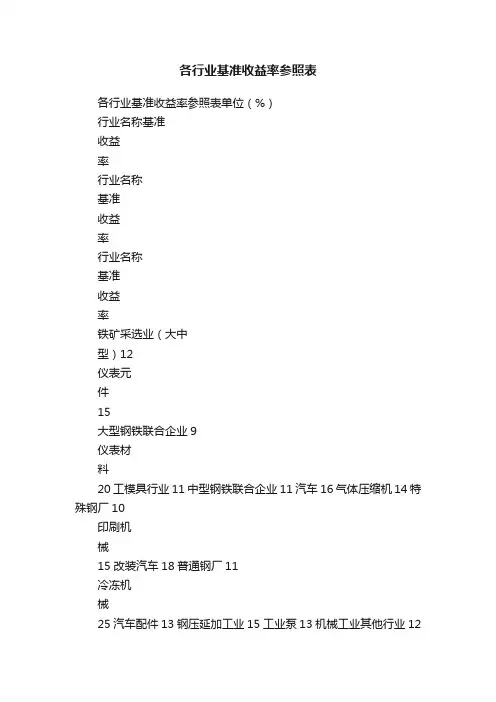 各行业基准收益率参照表