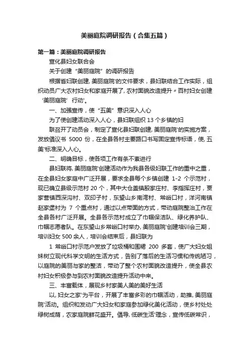 美丽庭院调研报告（合集五篇）