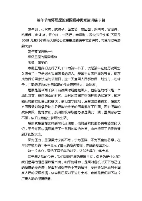端午节缅怀屈原的爱国精神优秀演讲稿5篇