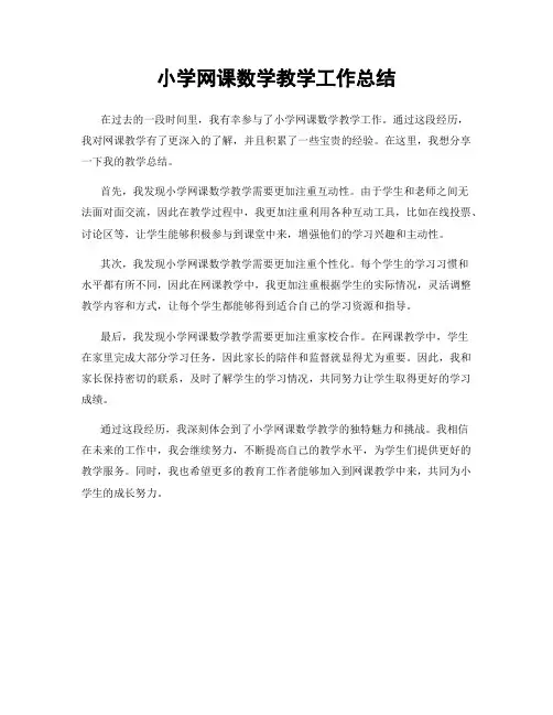 小学网课数学教学工作总结