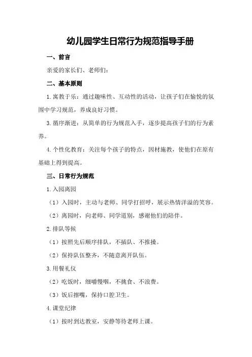 幼儿园学生日常行为规范指导手册