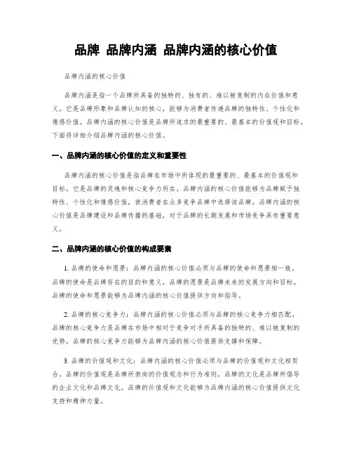品牌 品牌内涵 品牌内涵的核心价值