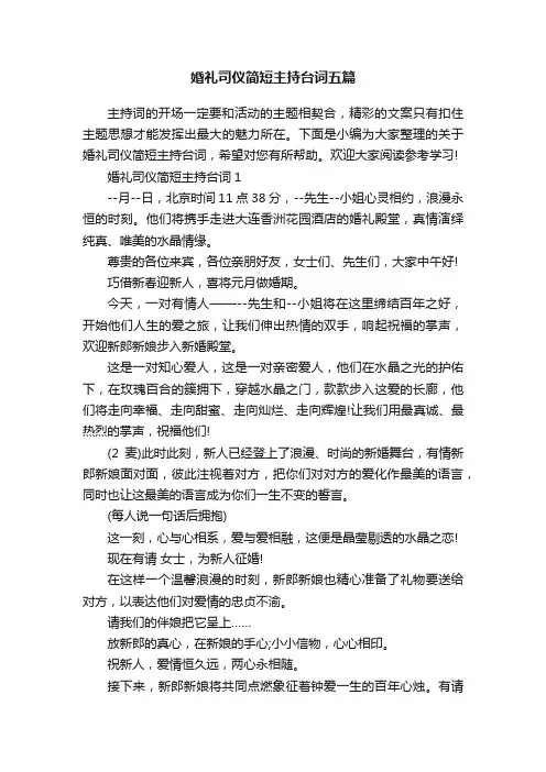 婚礼司仪简短主持台词五篇