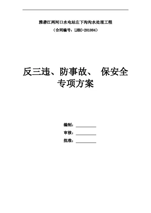 反三违、防事故、保安全专项措施