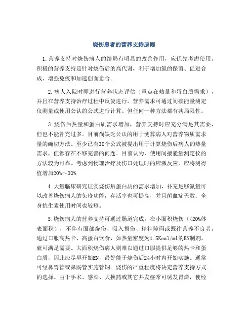 烧伤患者的营养支持原则
