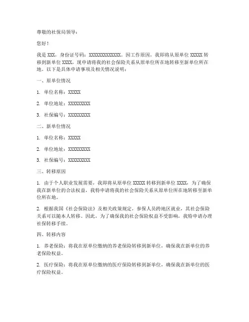 社保转移申请书范文