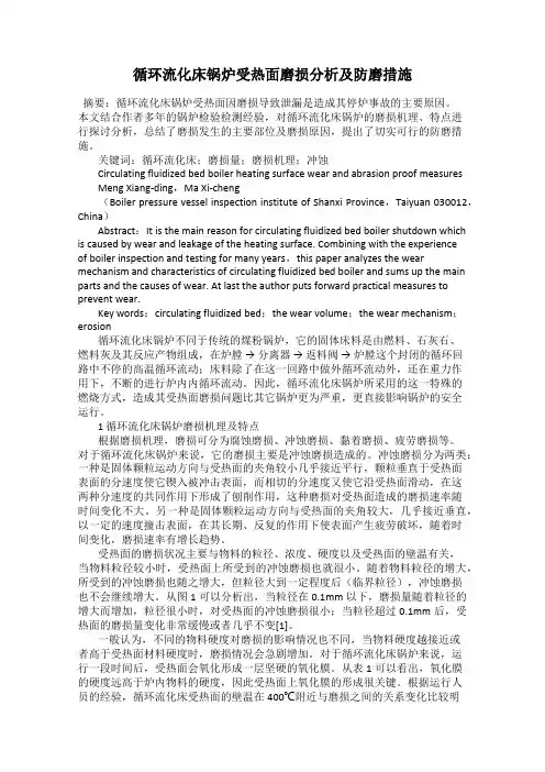 循环流化床锅炉受热面磨损分析及防磨措施