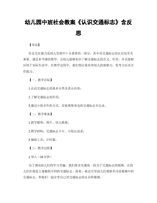 幼儿园中班社会教案《认识交通标志》含反思