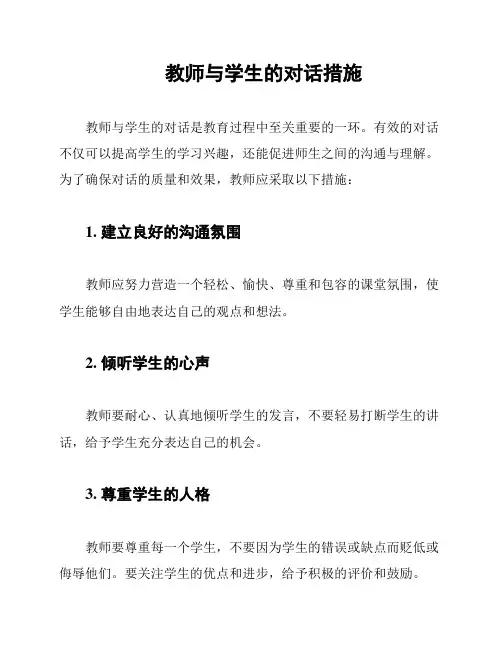 教师与学生的对话措施