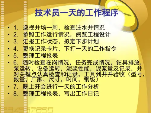最新如何做好钻井队工程技术员教学课件