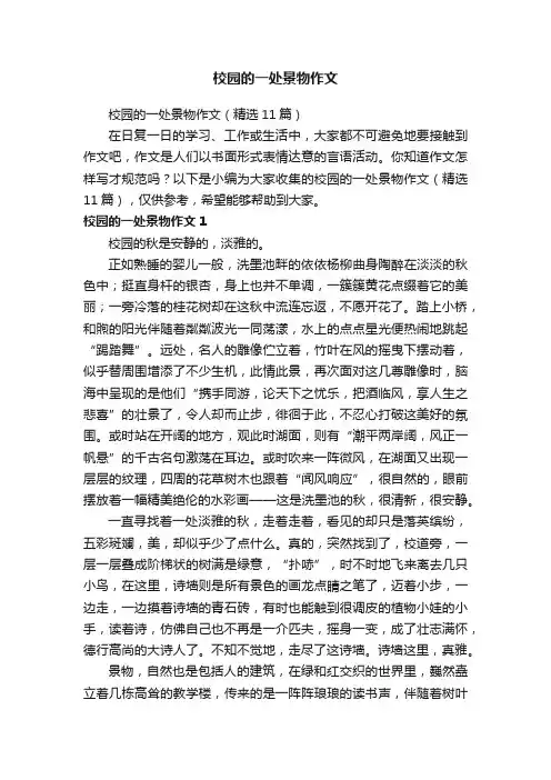 校园的一处景物作文（精选11篇）